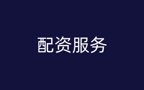 配资服务