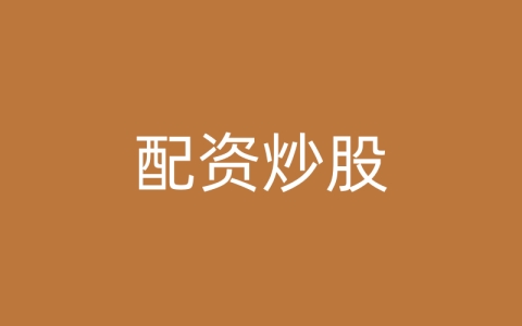 配资炒股