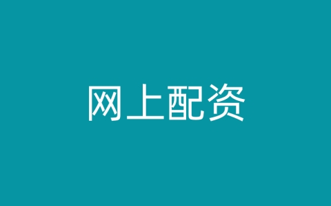 网上配资